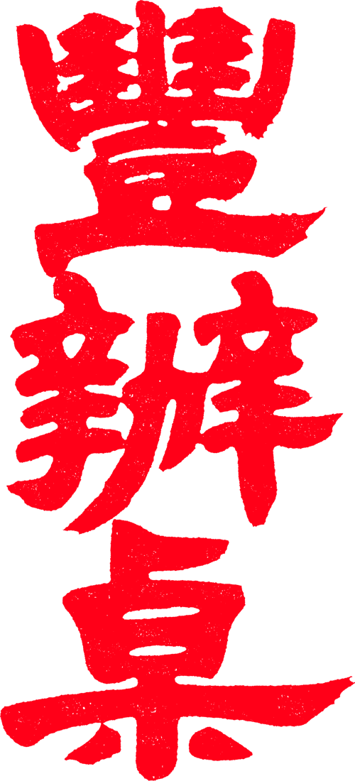 豐辦桌 Logo