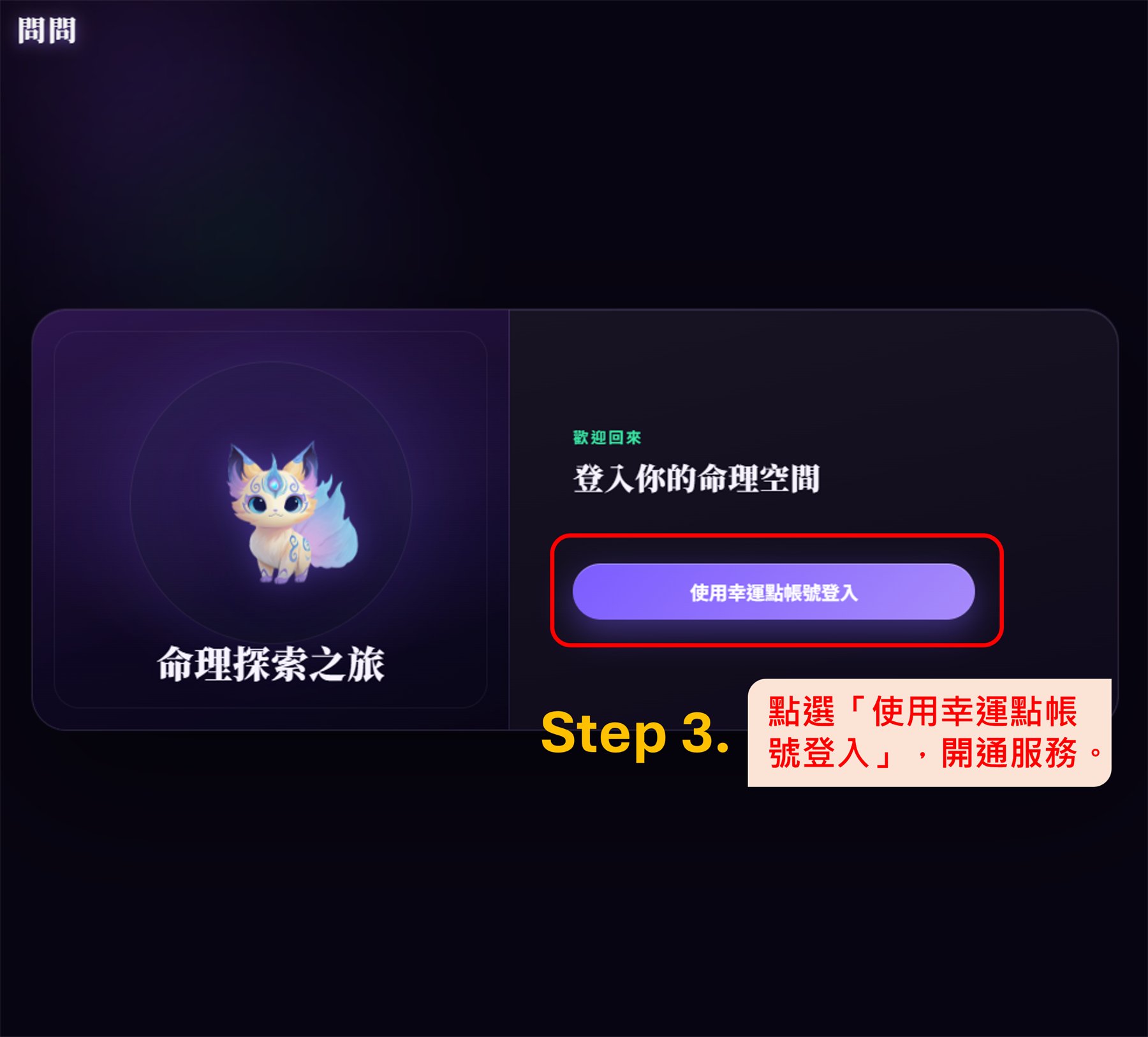 問問登入頁的使用幸運點帳號登入按鈕