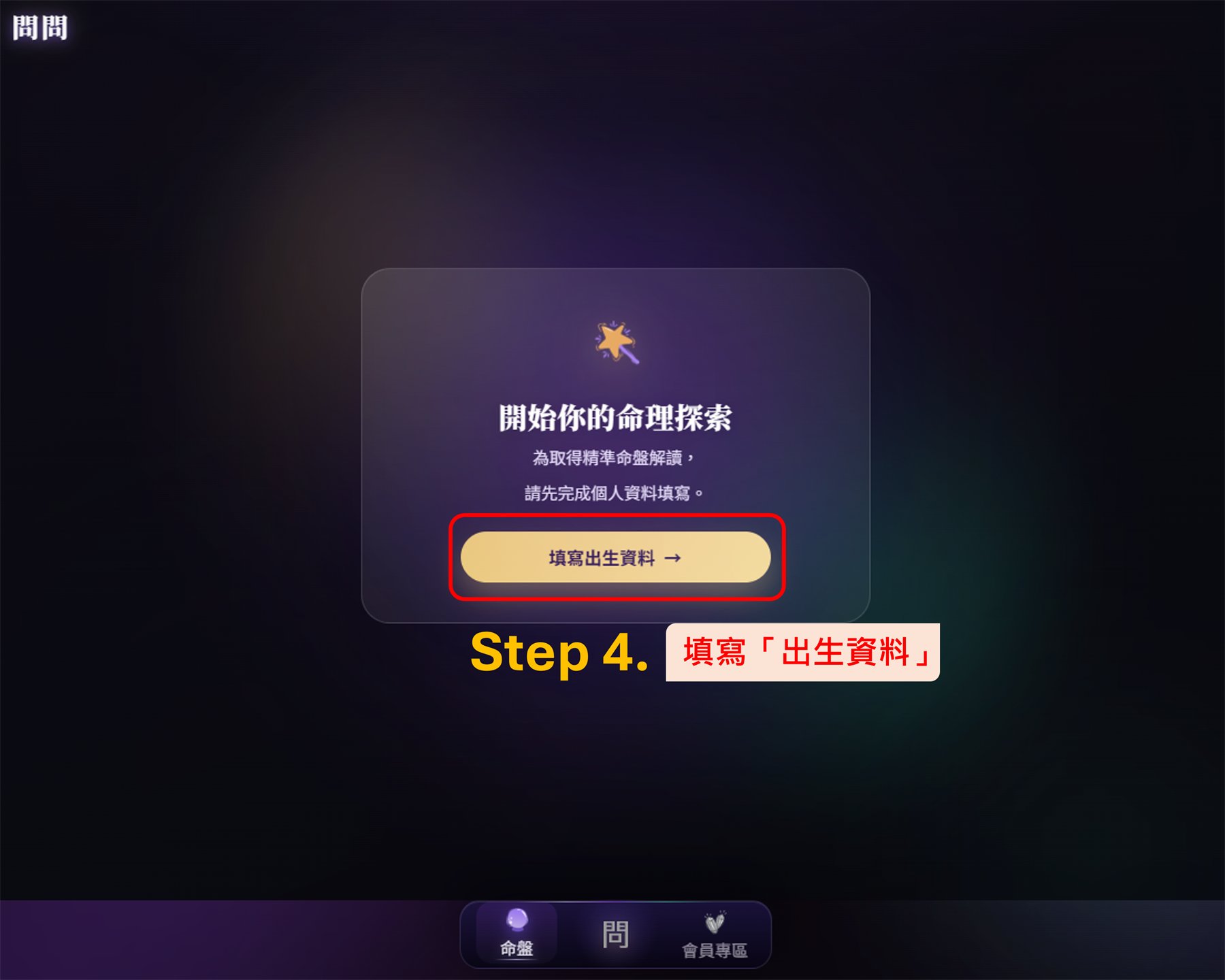 問問的填寫出生資料按鈕