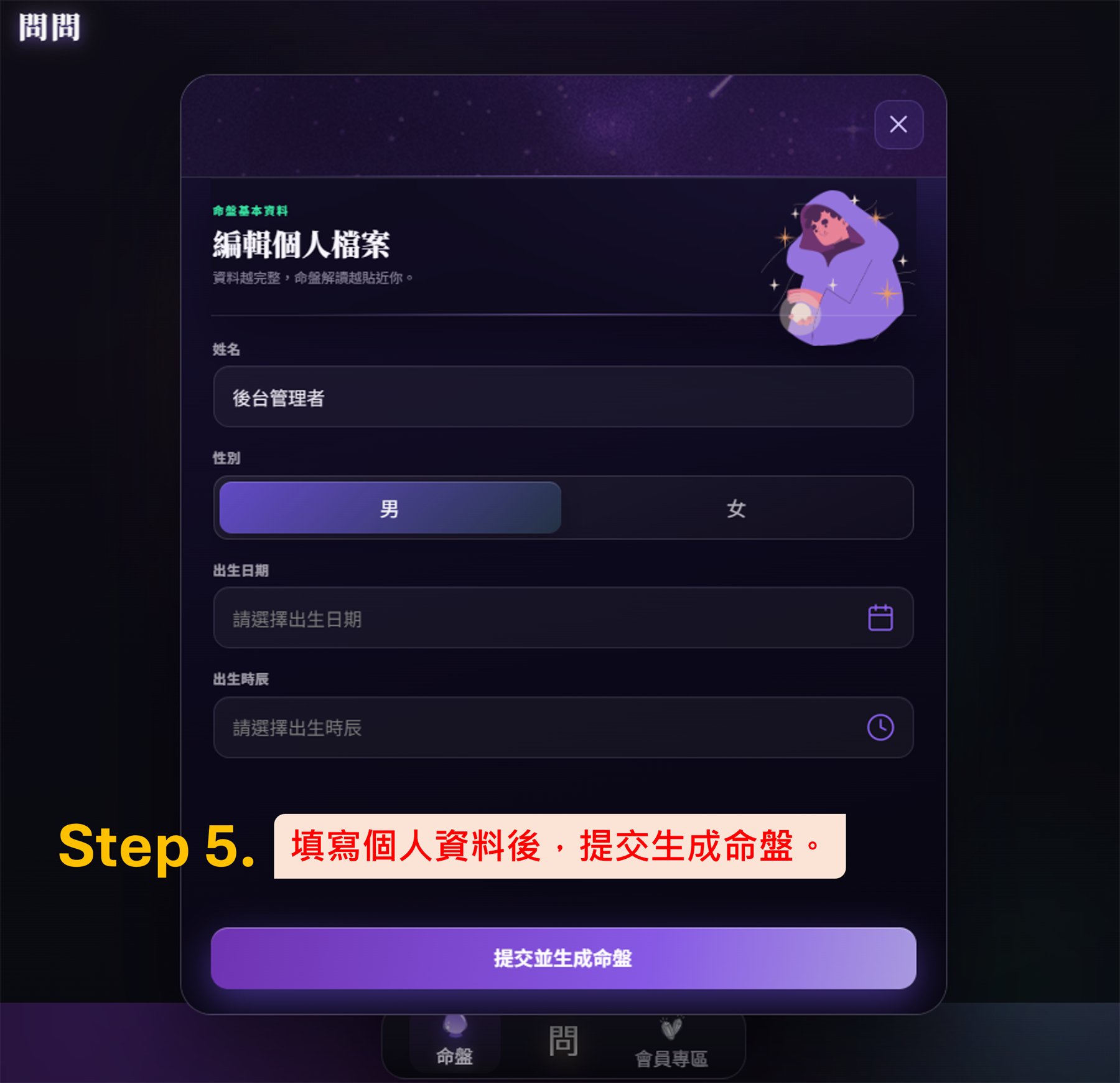 問問個人檔案欄位及提交並生成命盤按鈕；後台管理者為示範姓名
